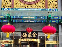 -北京全聚德(方庄店)