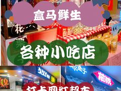 -盒马X会员店(王府井奥莱UP TOWN店)
