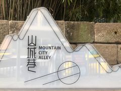 -山城巷传统风貌区