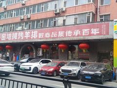 -破瓦寒窑·地摊烤羊排