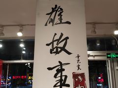 门面-英雄故事地摊烤肉(马驹桥店)