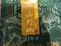 -山外山菜馆(玉泉路店)