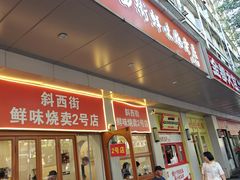-鲜味烧卖店(斜西街店)