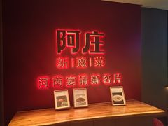 -阿庄新豫菜(通泰路店)