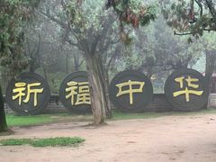 -黄帝陵