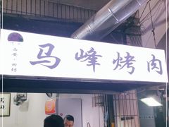 门面-清真·马峰烤肉(小学习北巷店)