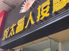 -永太盲人按摩(福田店)