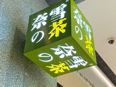 -奈雪的茶(东莞汇一城店)