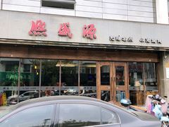 -熙盛源(苏苑街店)