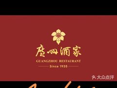 -广州酒家(昌岗地铁站店)