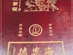-德乐海蒙餐