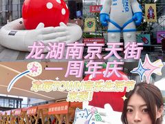 -龙湖南京江北天街