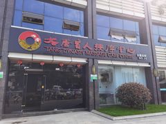 -大唐盲人按摩中心(胜太西路店)
