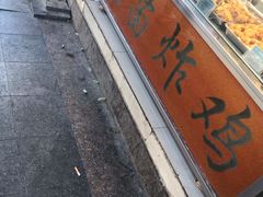 -春苗炸鸡