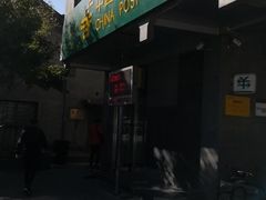 -地安门邮政支局