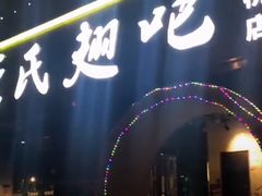 -管氏翅吧(马家堡店)