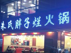 门面-朱氏胖子烂火锅(洪崖洞店)