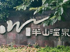 -天目湖涵田半山温泉