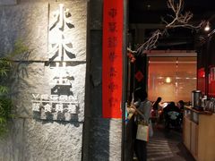 门面-水木苼 蔬食料理