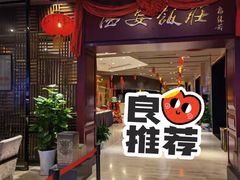 门面-西安饭庄(立丰国际店)