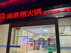 -海底捞火锅(海悦天地店)