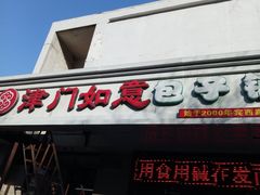 -津门如意包子铺(宾西路店)