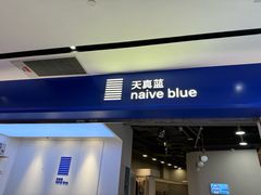 -天真蓝照相馆(宁波来福士店)