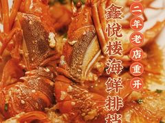 -鑫悦楼煎蟹·16年海鲜大排档