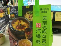 -云海肴·汽锅鸡·云南菜(高德置地店)