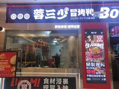 -蓉三少冒烤鸭·四川小吃集(北京首店)