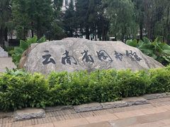 -云南省图书馆