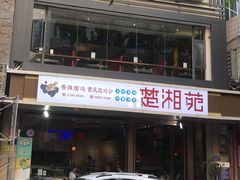 门面-楚湘苑(商品街大道店)