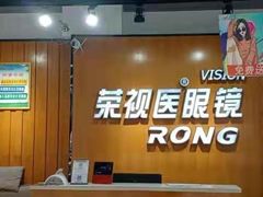 -荣视医眼镜(南外街店)