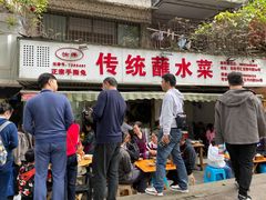 门面-汝萍传统蘸水菜(春华路总店)