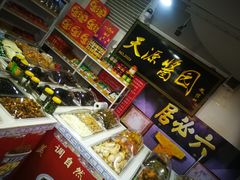 -天源酱园(城乡购物中心店)