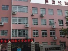 -青岛长阳路小学