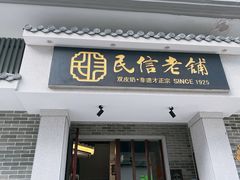 -民信老铺(华盖路店)