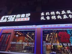 -红泥小火炉·东北泥炉烤肉(宁波总店)