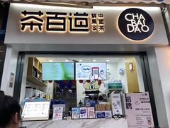 门面-茶百道(中医大省医院店)