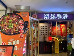 -风光老灶麻辣香锅(大成路翠微百货店)