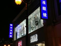 -标准眼镜·蔡司官方授权店(和平路总店)