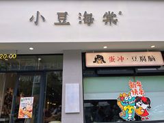 -小豆海棠(嘉兴路店)