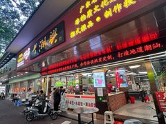 -老潮兴粿品(龙北店)