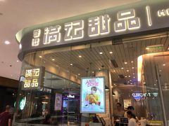 门面-满记甜品(金帝银泰城店)