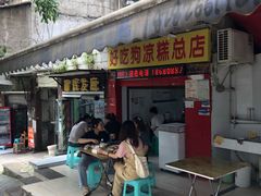 门面-好吃狗凉糕总店