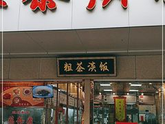门面-粗茶淡饭(东关街店)