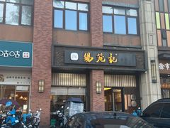 -锡笼记·无锡小笼(常熟万达店)