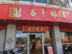 -百年银屏蚝烙·潮汕菜·非遗(乐山店)