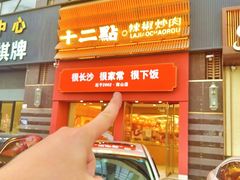 -十二点·辣椒炒肉(南山店)