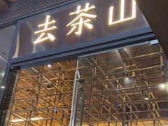 -去茶山(新光里店)